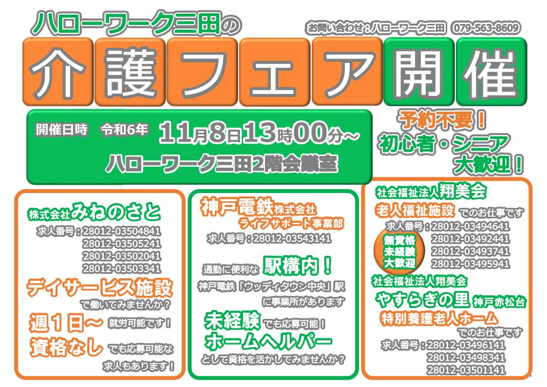 11月8日開催ハローワーク三田介護フェア面接会チラシ