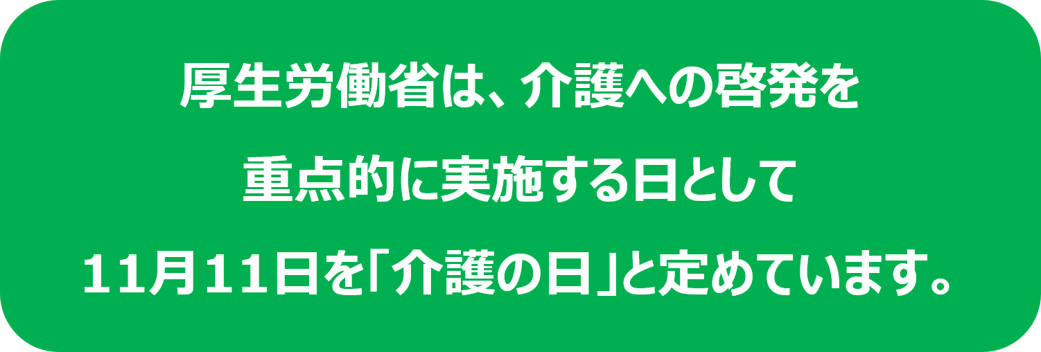 介護の日とは