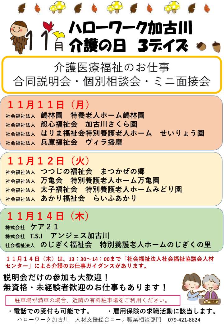 11月11日～14日開催ハローワーク加古川介護就職デイチラシ