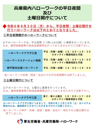 ハローワークの平日夜間及び土曜日開庁について