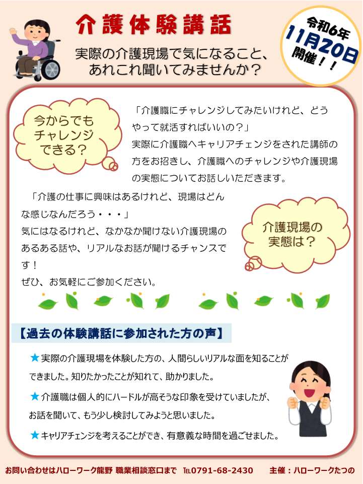 11月20日開催ハローワークたつの介護就職デイイベント案内