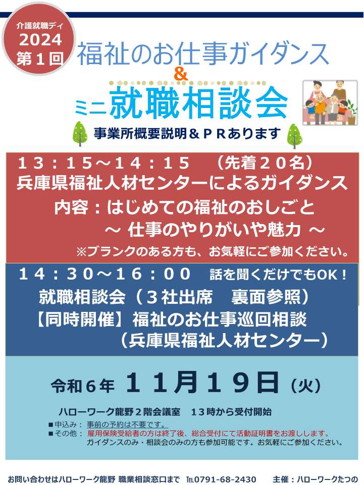 11月19日開催ハローワークたつの介護就職デイチラシ