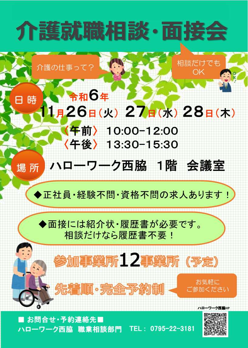 11月26・27・28日開催ハローワーク西脇介護就職デイチラシ