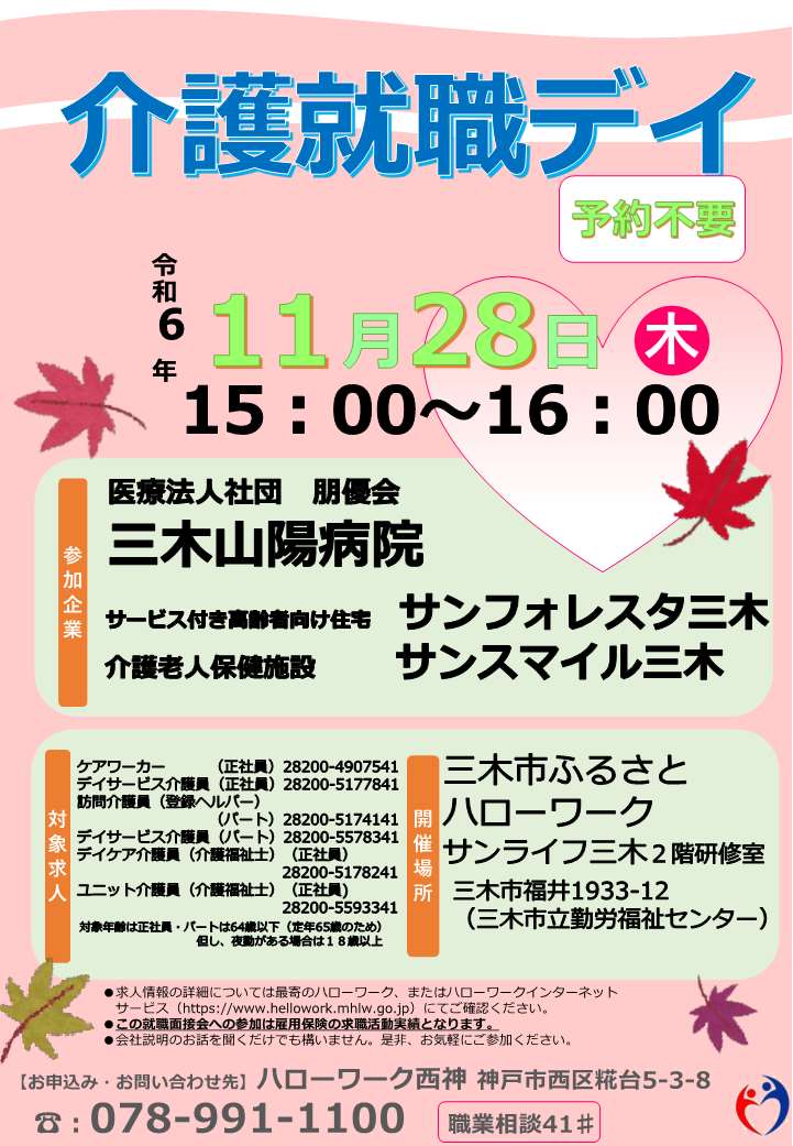 11月28日開催ハローワーク西神介護就職デイチラシ