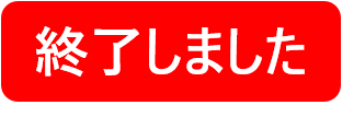 終了しました