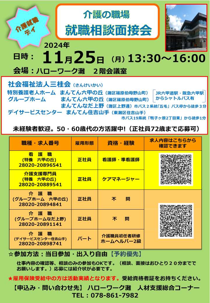 11月25日開催ハローワーク灘介護就職デイチラシ