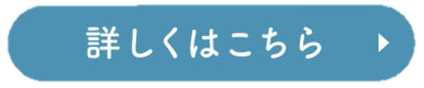 詳しくはこちら