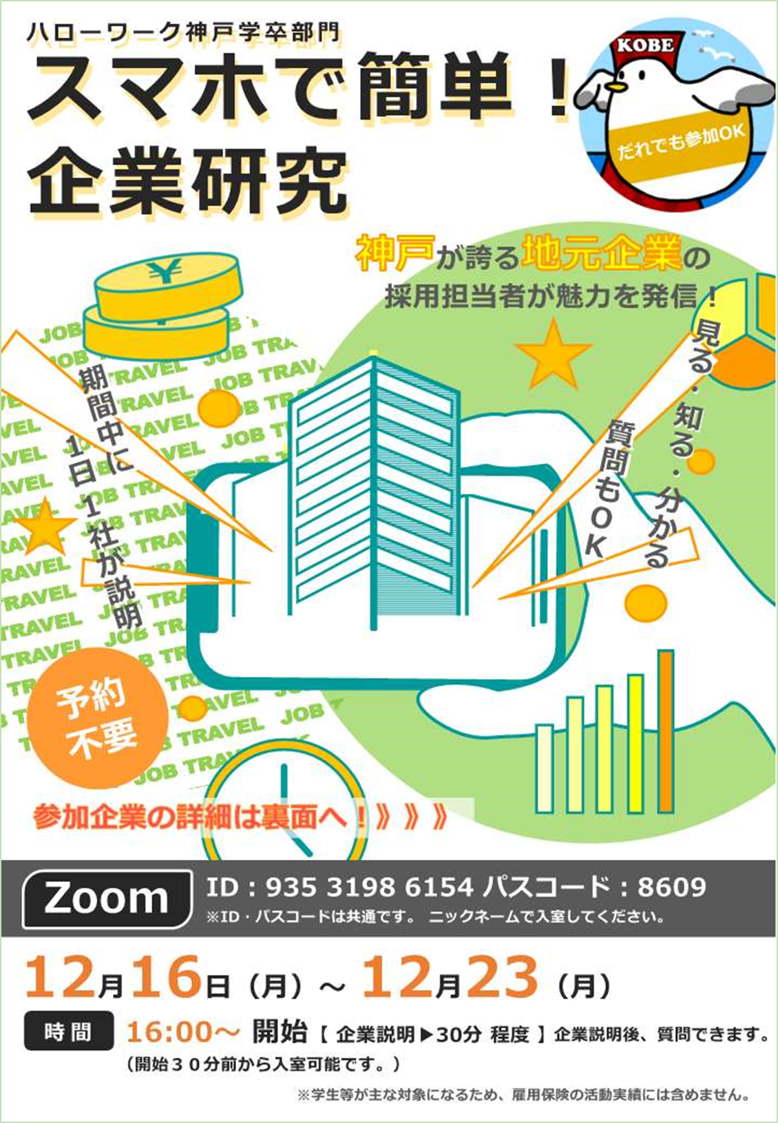 12月16～23日開催 マホで簡単 企業研究 ジョブトラベル企業説明会チラシ1