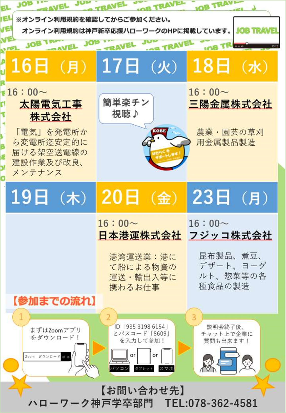 12月16～23日開催 マホで簡単 企業研究 ジョブトラベル企業説明会チラ22