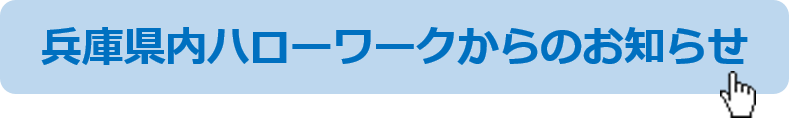 兵庫県内ハローワークからのお知らせ