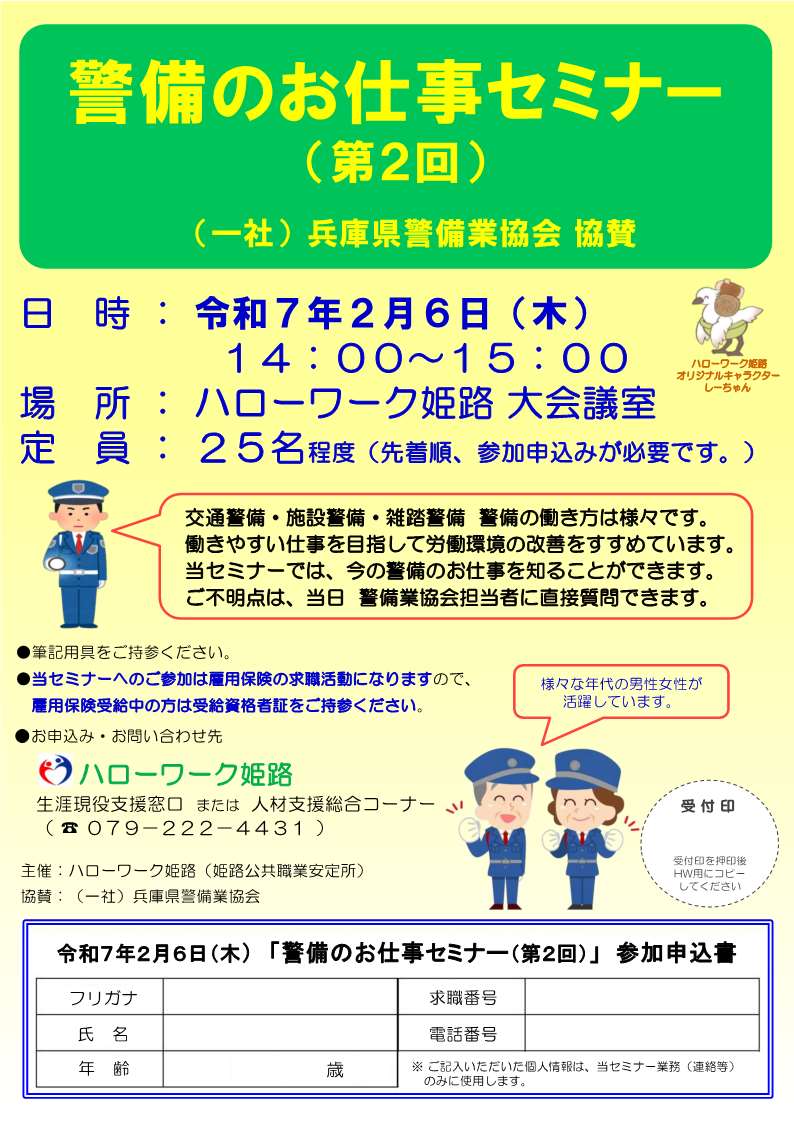 令和7年2月6日開催ハローワーク姫路警備のお仕事セミナー第2回について