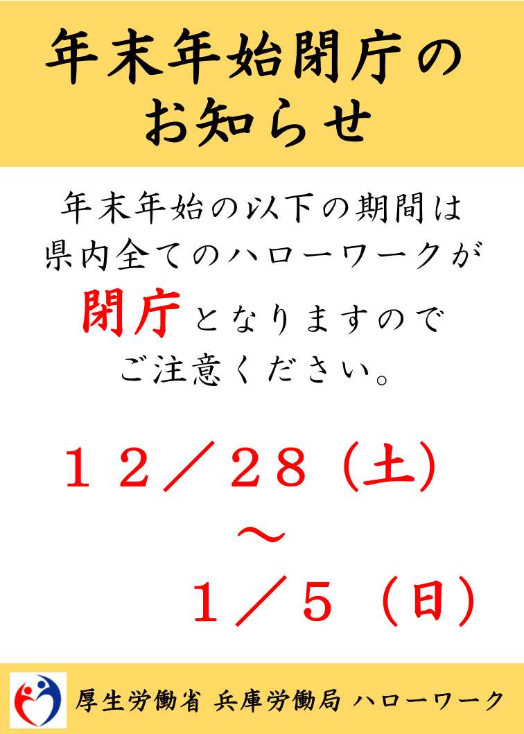 年末年始閉庁のお知らせ