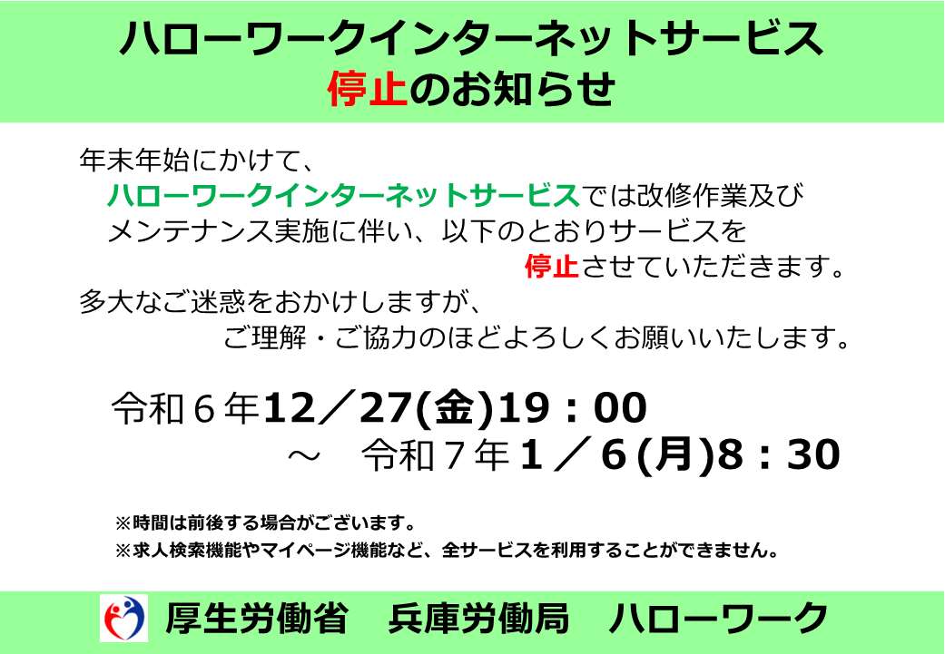 年末年始ハローワークインターネットサービス停止お知らせ