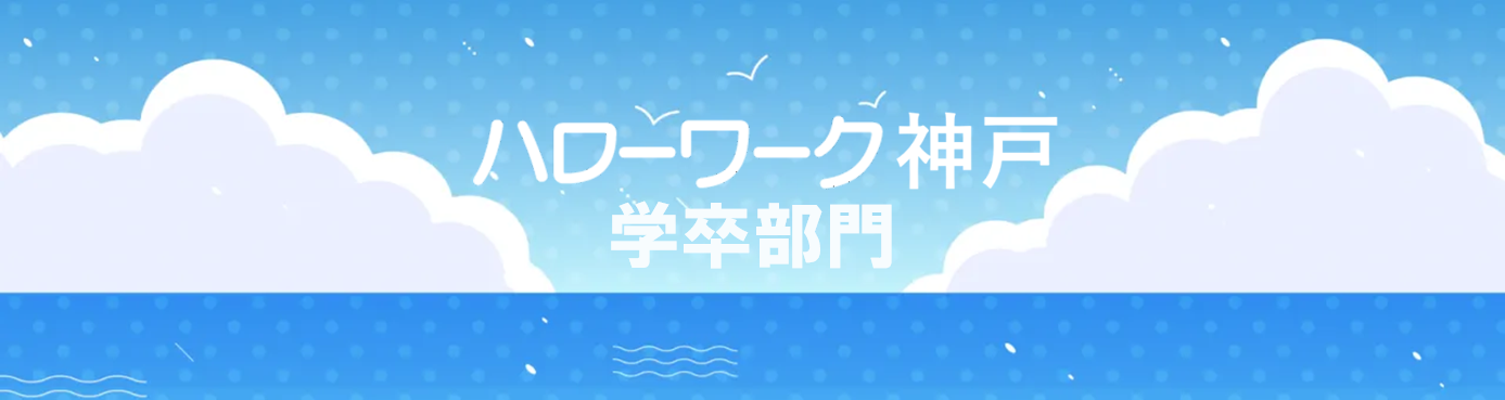 ハローワーク神戸学卒部門ヘッダー