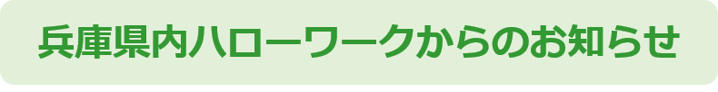 ハローワークからのお知らせ