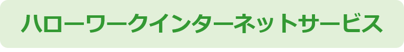 ハローワークインターネットサービス