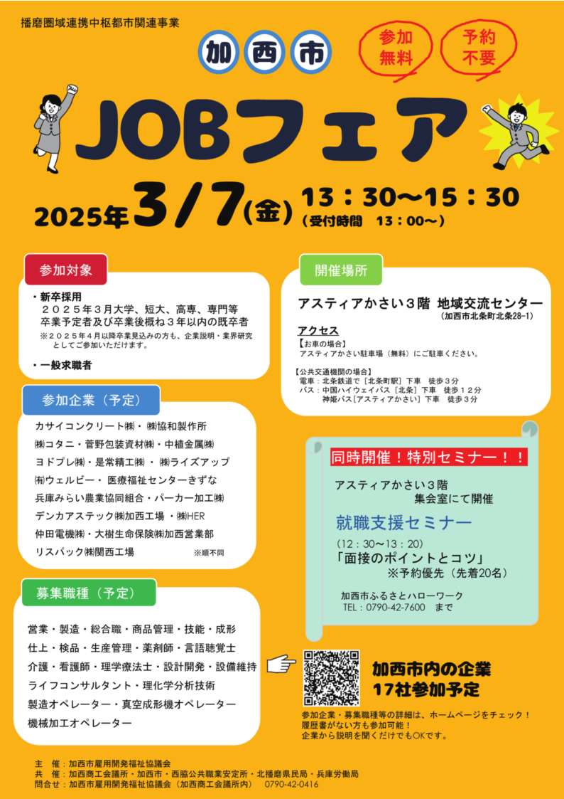 3月7日開催 第36回加西市JOBフェアチラシ