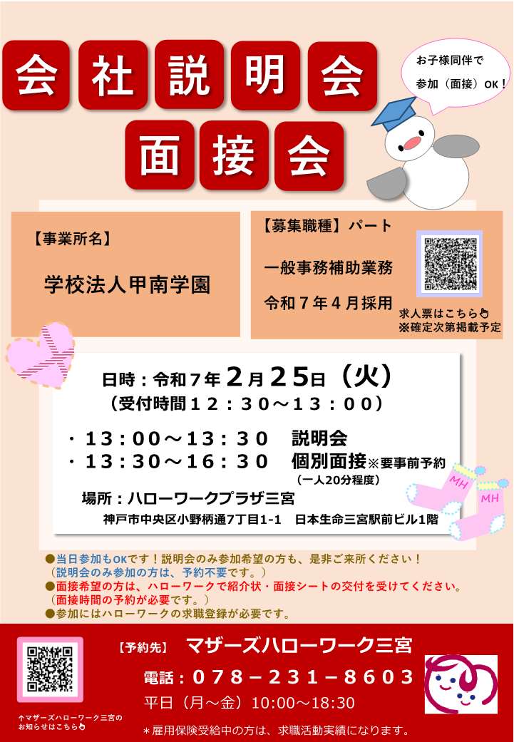 2月25日開催甲南学園会社説明会・面接会チラシ