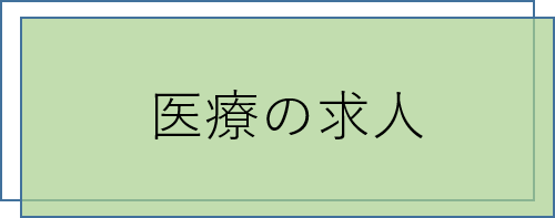 医療の求人
