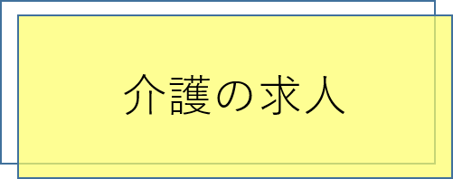 介護の求人