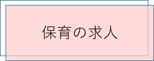 保育の求人