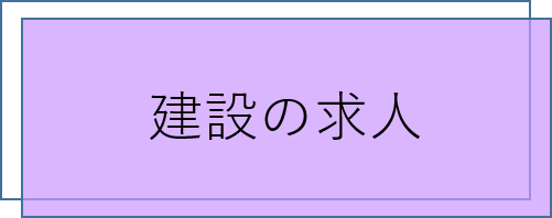 建設の求人