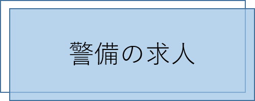 警備の求人