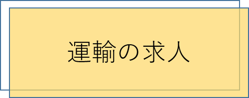 運輸の求人