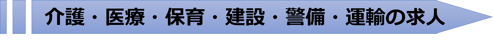 介護・医療・保育・建設・警備・運輸の求人