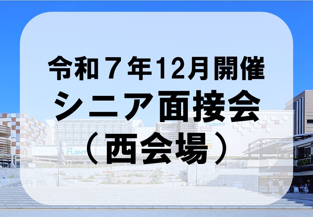 西会場