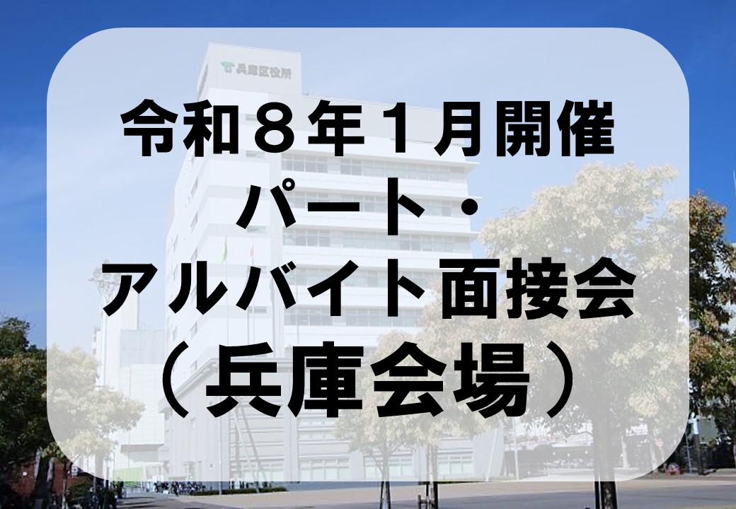 兵庫会場