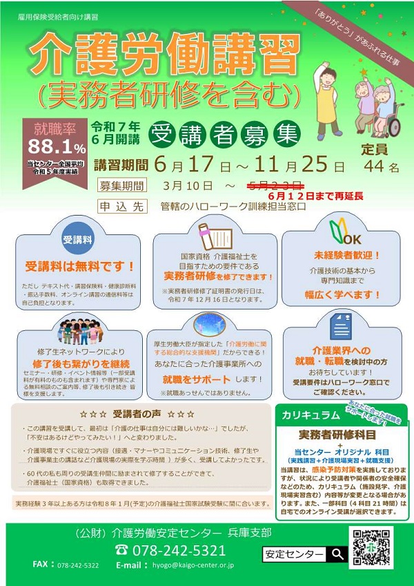 介護労働講習　募集延長6月12日まで