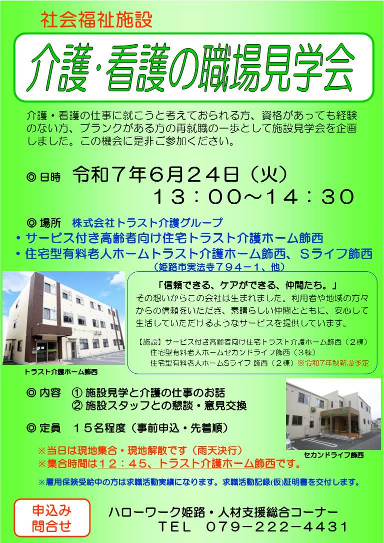 6月24日開催 介護・看護の職場見学会チラシ