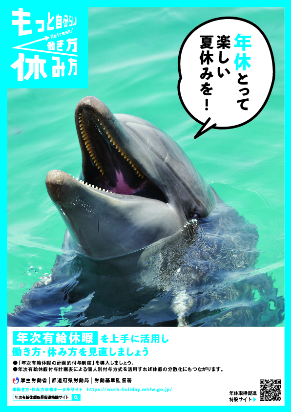 年休とって楽しい夏休みを！