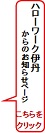 ハローワーク伊丹からのお知らせ