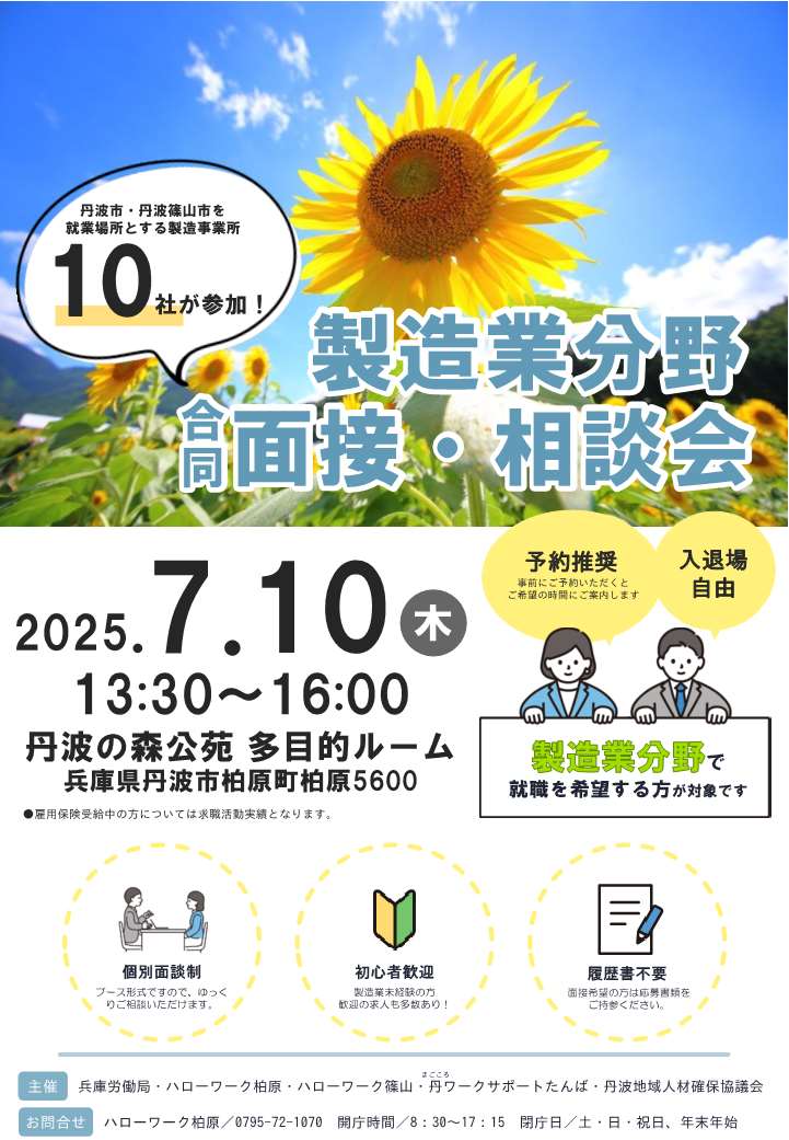 製造業分野合同面接相談会