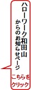 ハローワーク和田山からのお知らせ