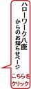 ハローワーク八鹿からのお知らせ