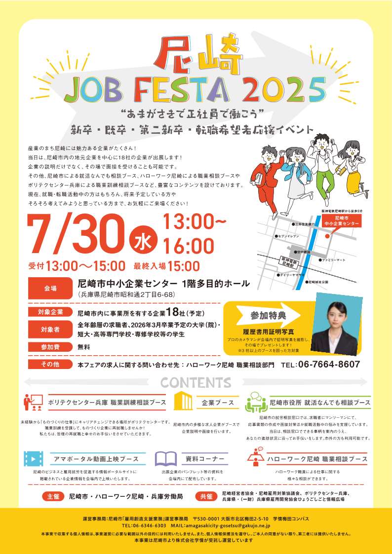 7月30日開催尼崎JOB FESTA 2025