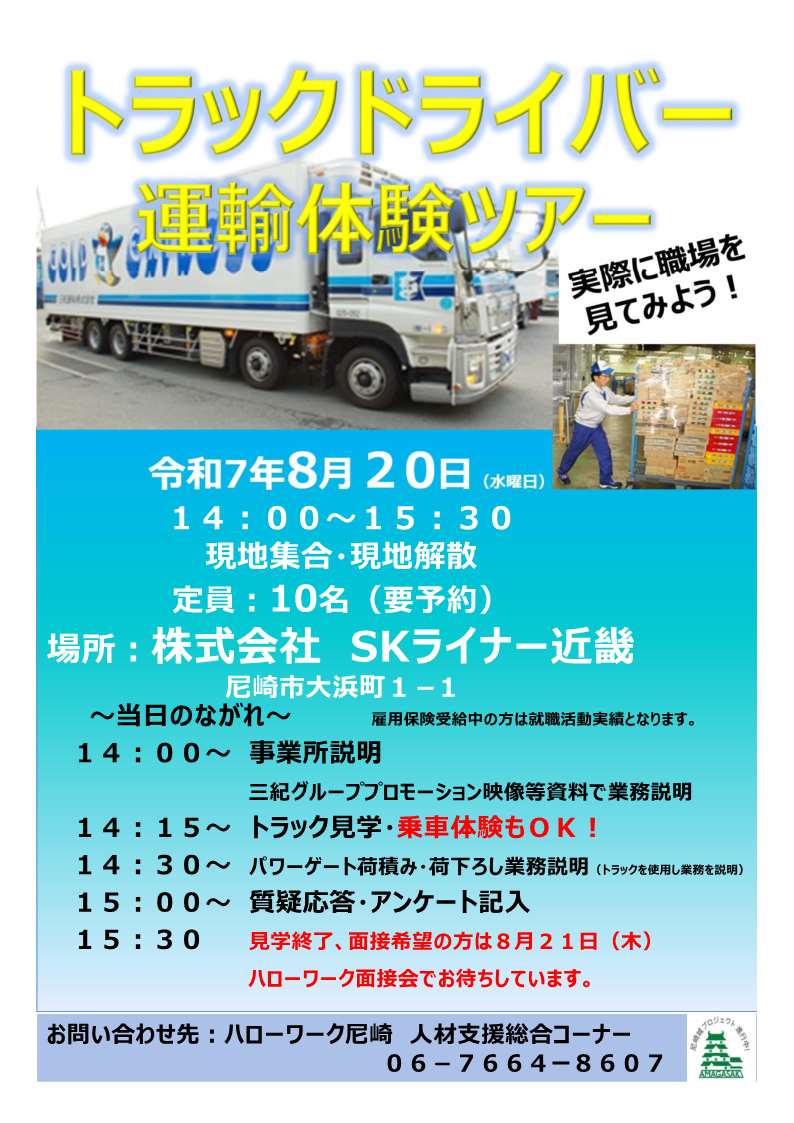 8月20日開催トラックドライバー運輸体験ツアーチラシ