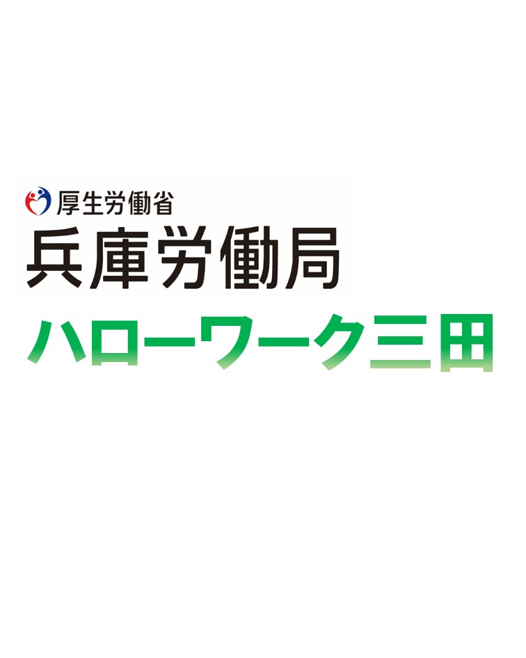 ハローワーク三田イメージ画像
