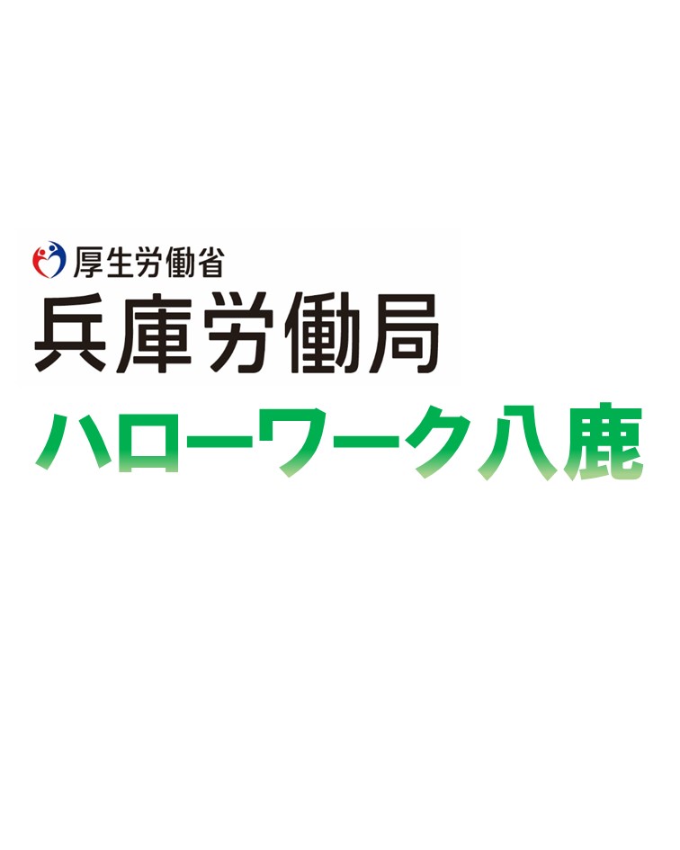 ハローワーク八鹿イメージ画像