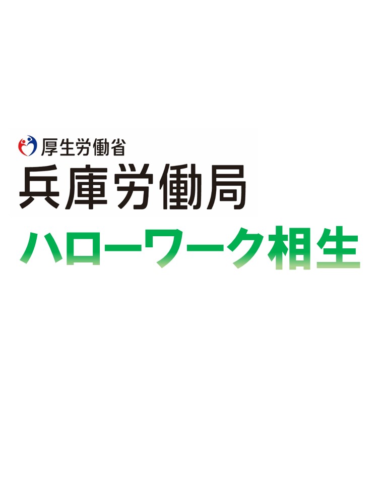 ハローワーク相生イメージ画像