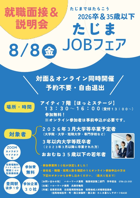 たじまJOBフェアチラシ