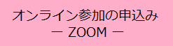 オンライン参加申込みボタン