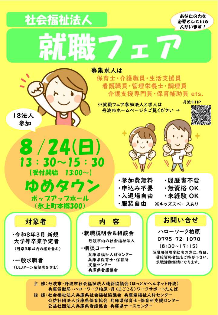 社会福祉法人 就職フェアチラシ