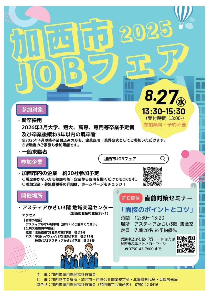 8月27日開催加西市JOBフェアチラシ