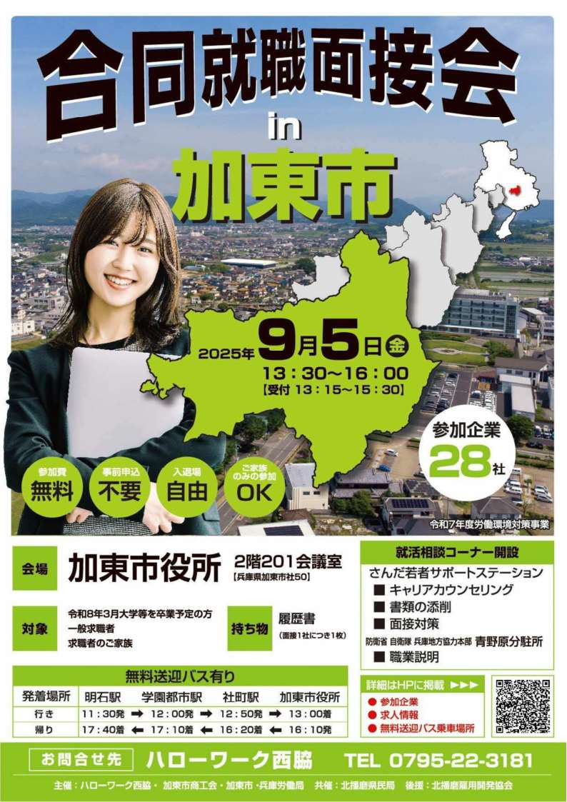 9月5日開催合同就職面接会in加東市チラシ