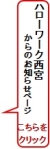西宮からのお知らせ