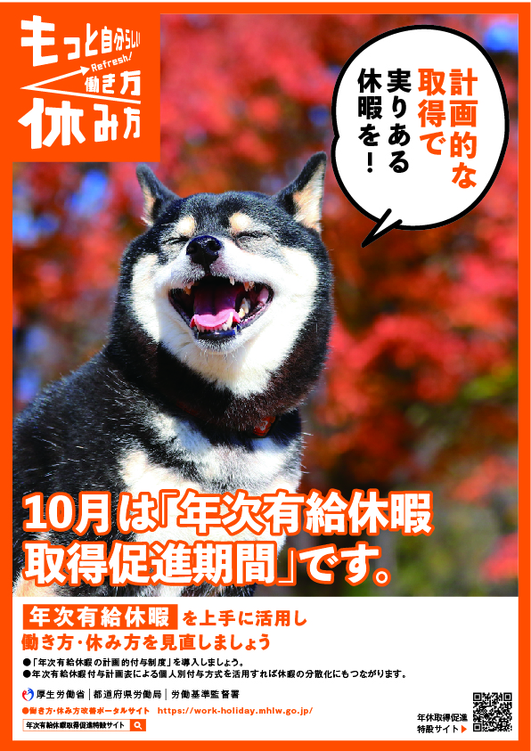計画的な取得で実りある休暇を！